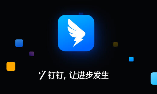 钉钉回应文档“崩了”：紧急处理后完全恢复
