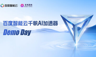 10家企业角逐、知名投资机构助阵，百度智能云千帆AI加速器Demo Day举办