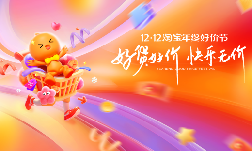 淘宝年终好价节收官：“官方立减”订单量超6500万，“好货好价”心智凸显