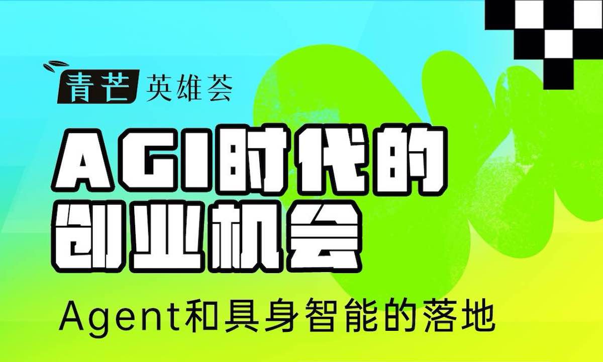 活动预告 I 第5期青芒·英雄荟——“AGI时代的创业机会”线下行业沙龙，邀您共赏