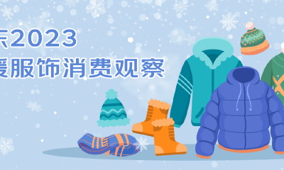 京东《2023保暖服饰消费观察》：石墨烯羽绒服销售增超10倍 黑白与美拉德色系受关注