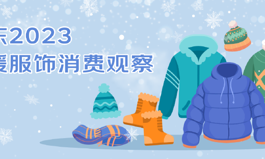 京东《2023保暖服饰消费观察》：石墨烯羽绒服销售增超10倍 黑白与美拉德色系受关注