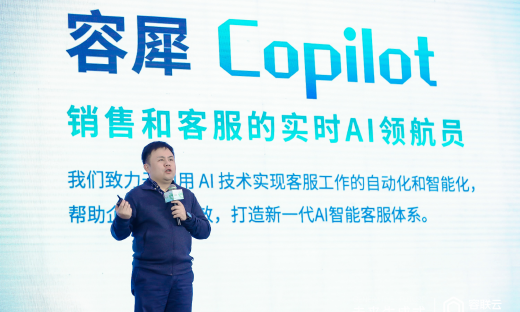 容联云发布“容犀智能”：生成式应用容犀Copilot正式落地