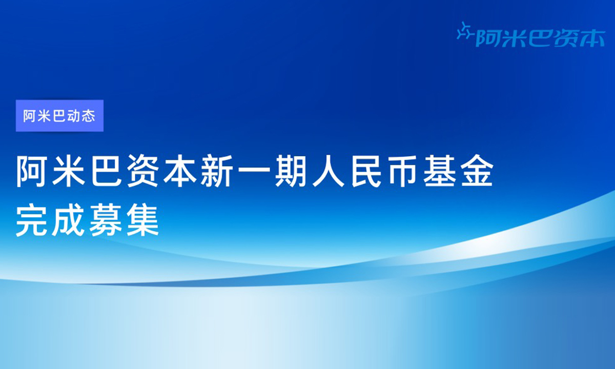 阿米巴资本新一期人民币基金完成募集，总募资5亿元