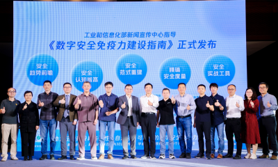 《数字安全免疫力建设指南》发布，提出企业安全4大核心6大模块建设路径