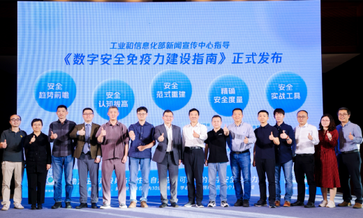 《数字安全免疫力建设指南》发布，提出企业安全4大核心6大模块建设路径