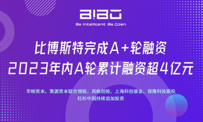 比博斯特完成超2亿元A+轮融资，2023年内融资超4亿元