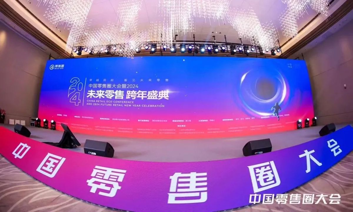 中国零售圈大会暨2024未来零售跨年盛典成功举办，嘉宾精彩观点出炉
