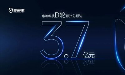 惠每科技获纽尔利资本7000万元投资，D轮融资总额达3.7亿元