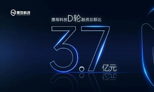 惠每科技获纽尔利资本7000万元投资，D轮融资总额达3.7亿元