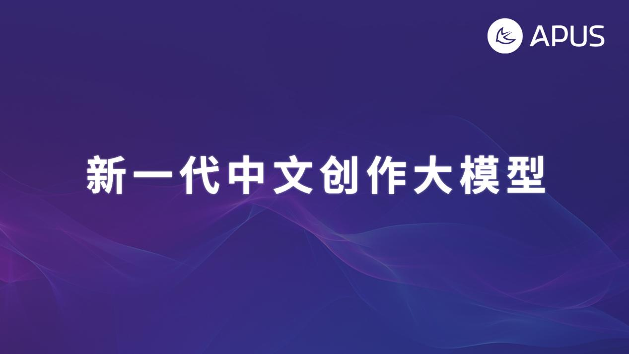 新一代中文创作大模型发布：一键生成万字小说！