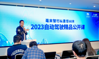 从技术前沿到规模量产：毫末智行&清华AIR2023自动驾驶精品公开课圆满结课