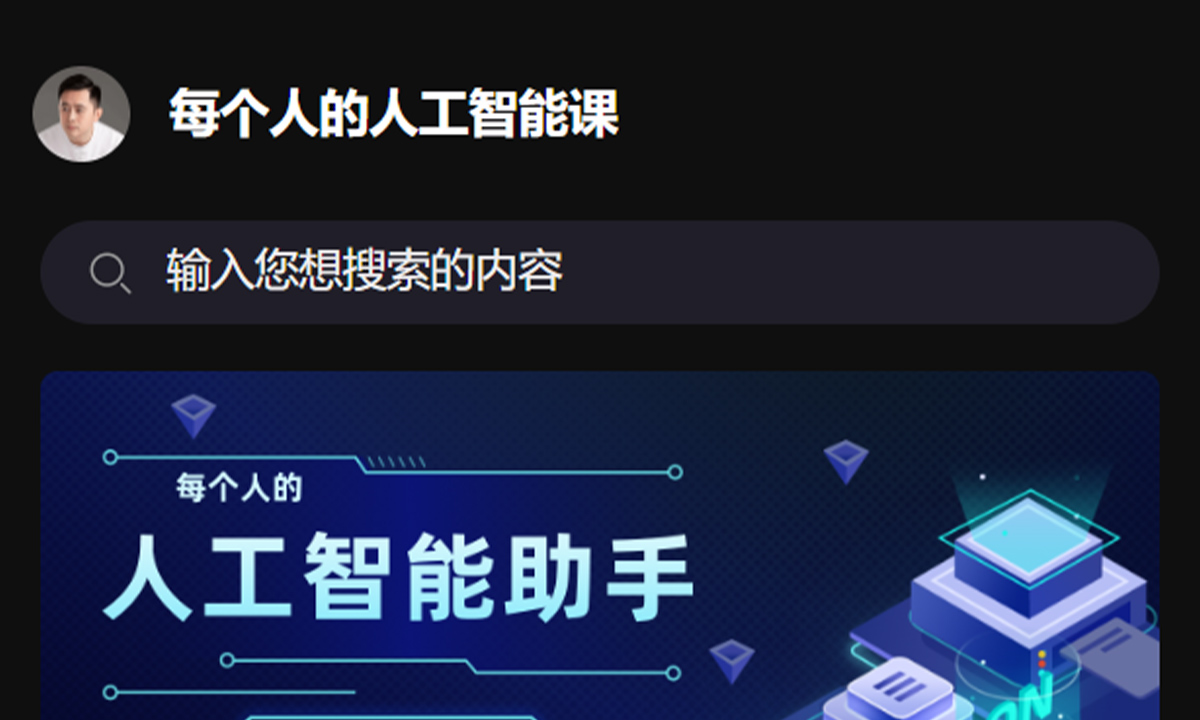 曾进账5000万，清华博士李一舟AI课程产品被下架