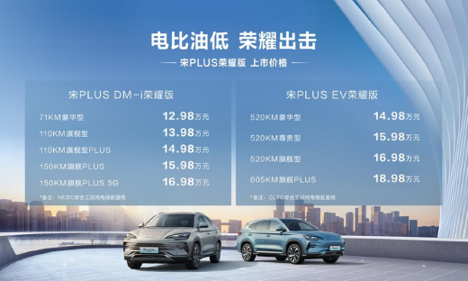电比油低，停不下来，比亚迪推宋PLUS荣耀版和海豹DM-i荣耀版