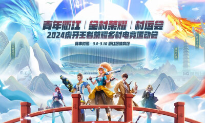 2024虎牙王者荣耀乡村电竞运动会——青年衢江村运会即将开启