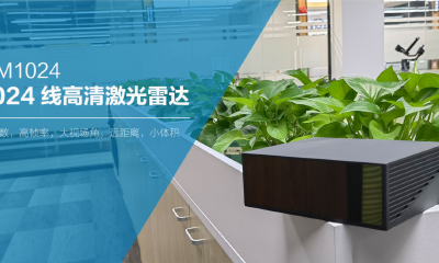 自研机器仿生眼解决传感器局限，光秒科技已完成1024线激光雷达的研发和量产