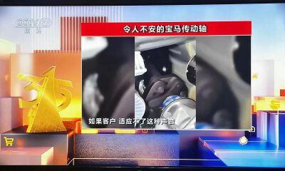 被315曝光，宝马火速认错：承担所有维修费用