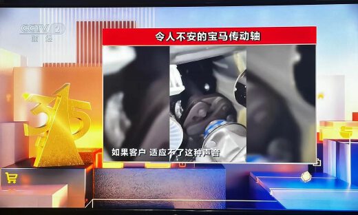 被315曝光，宝马火速认错：承担所有维修费用