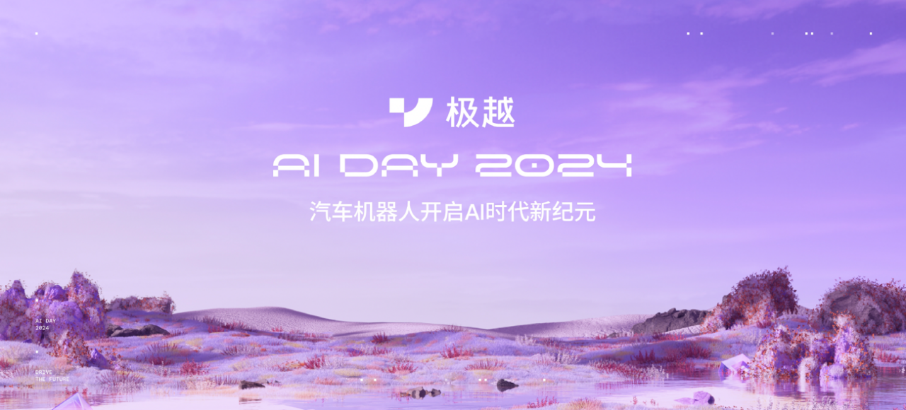 极越首届AI DAY，AI+纯视觉的胜利？