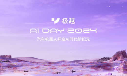 极越首届AI DAY，AI+纯视觉的胜利？