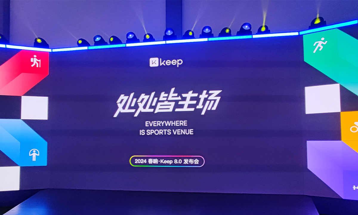 Keep召开“2024春响大会”，重磅推出8.0升级版APP