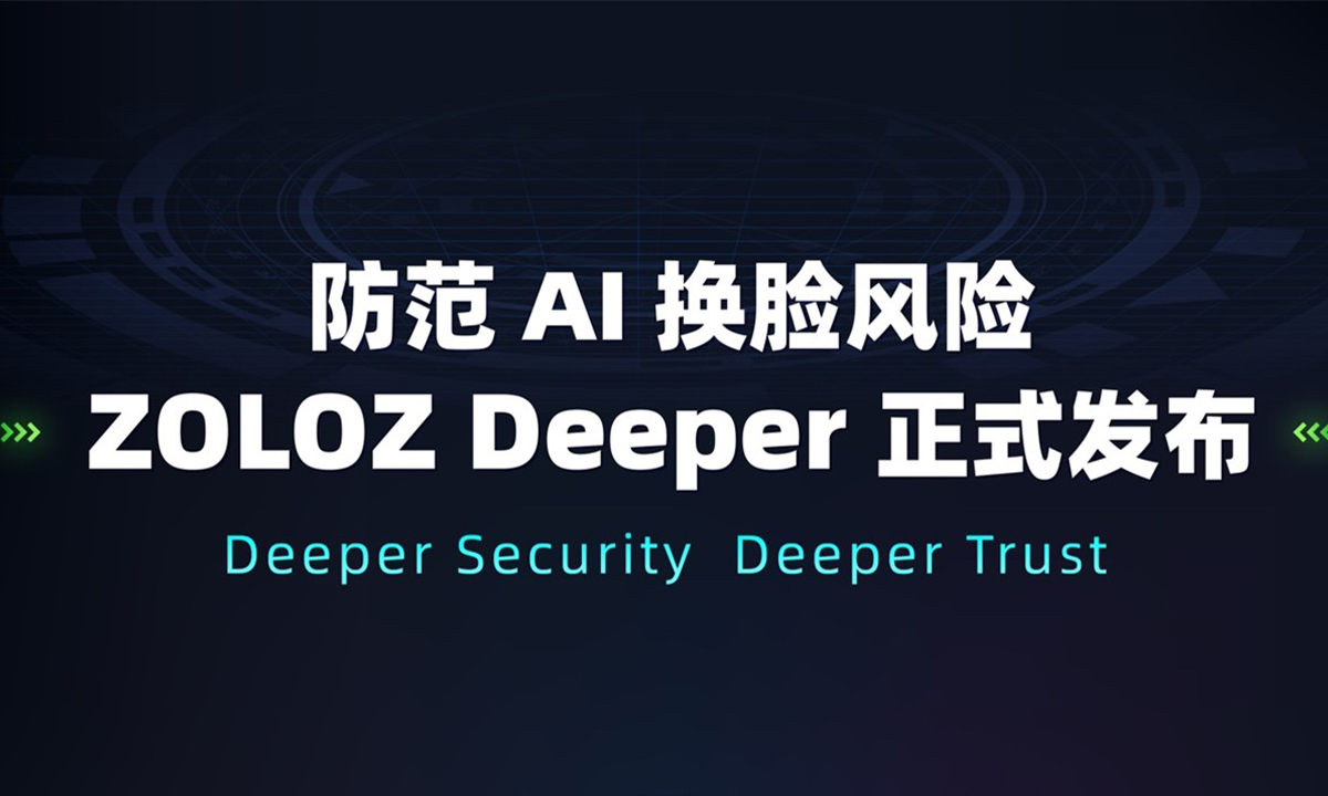 防范“AI换脸”风险，ZOLOZ Deeper月超2万次攻防测试