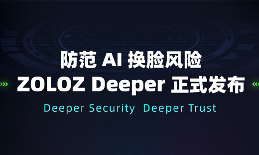 防范“AI换脸”风险，ZOLOZ Deeper月超2万次攻防测试