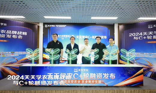天天学农完成C+轮融资，全面升级为“面相乡村振兴的职业教育平台”