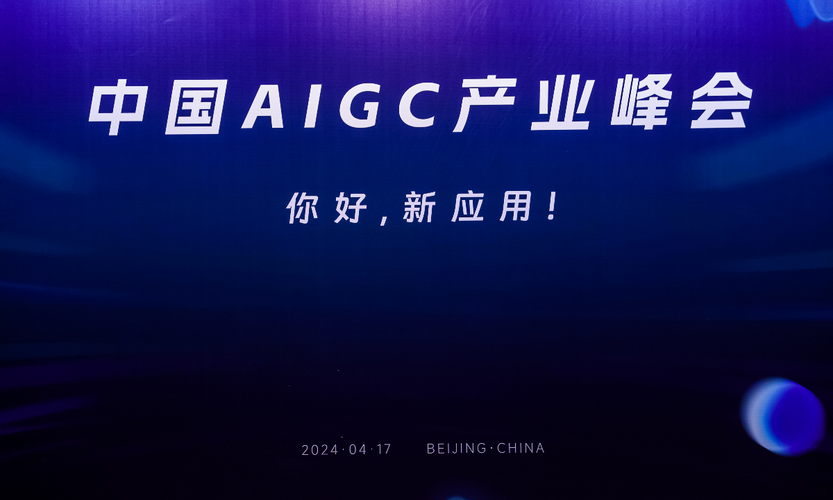 中国AIGC产业峰会：大模型引领应用新范式，微软阿里商汤揭秘新进展