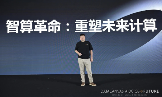 重构计算，九章云极DataCanvas智算操作系统重磅发布