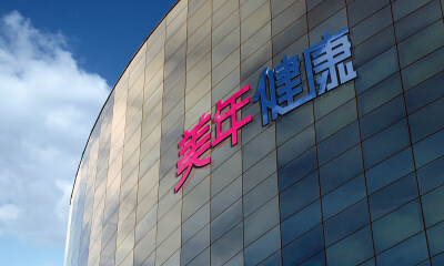 美年健康年报隐忧浮现：45.94亿元商誉压顶， 股价一路下行公募“离场”？