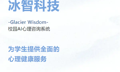 冰智科技：融资百万，角逐AI心理咨询赛道