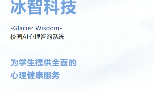 冰智科技：融资百万，角逐AI心理咨询赛道