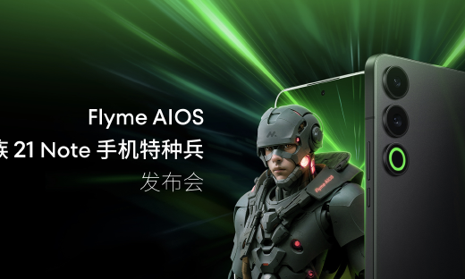魅族 21 Note来了！携全新 Flyme AIOS正式发布，全系16GB内存，售价2599元起