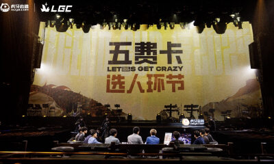 虎牙英雄联盟传奇杯正式打响，创新互动重塑电竞观赛体验