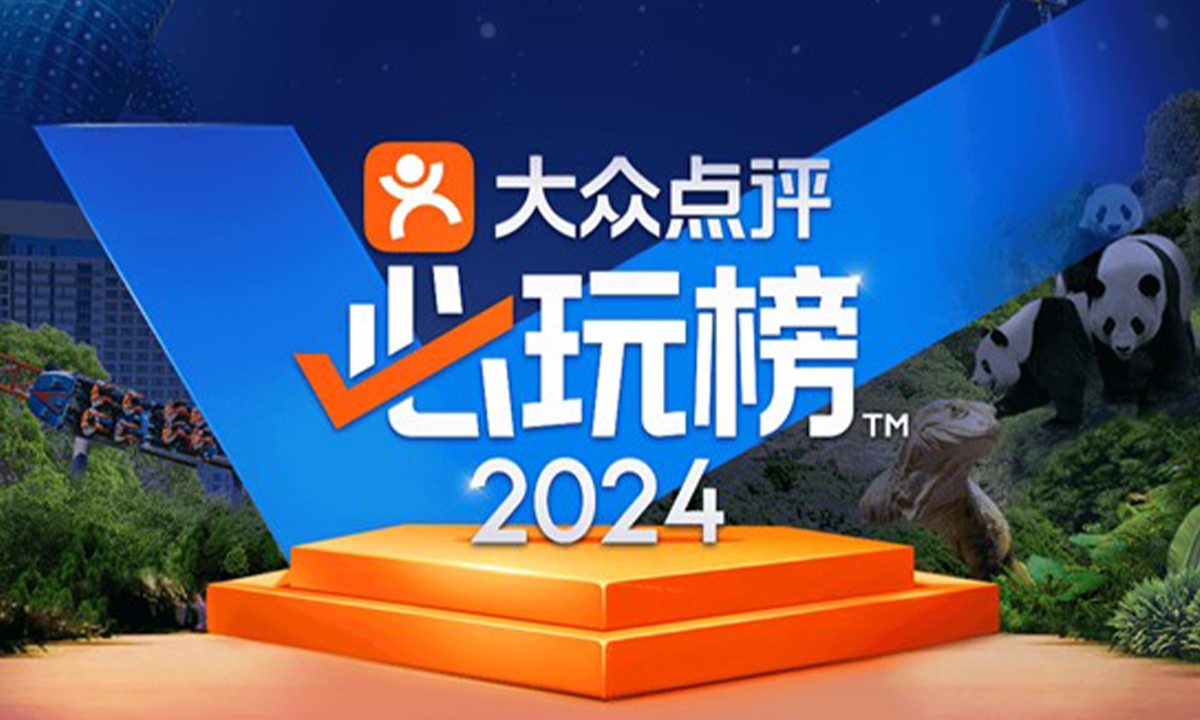 84城1306个游玩地上榜，2024年大众点评“必玩榜”发布