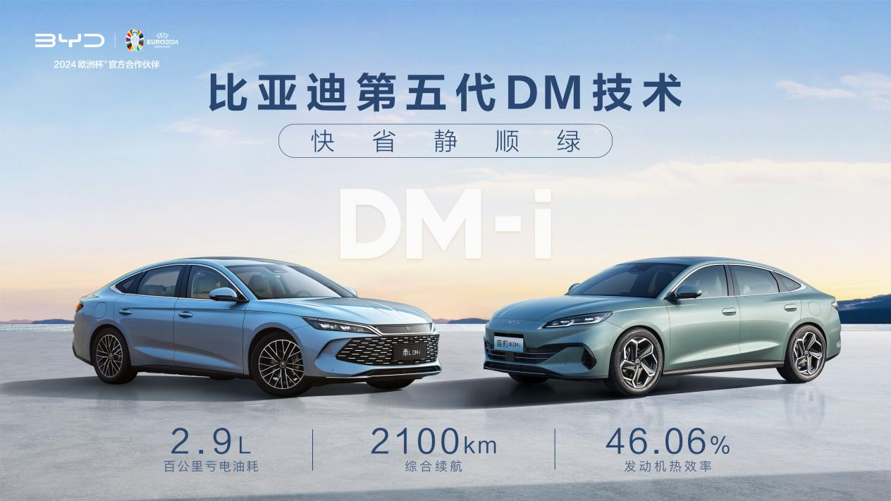 比亚迪第五代DM技术暨秦L DM-i和海豹06 DM-i重磅发布，开创油耗2时代