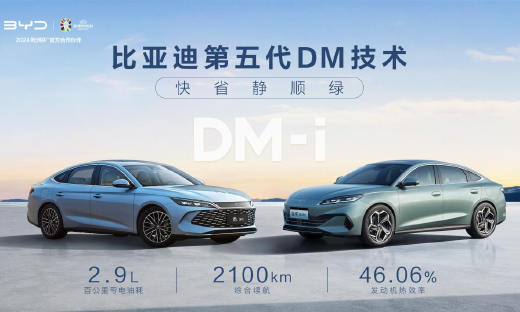 比亚迪第五代DM技术暨秦L DM-i和海豹06 DM-i重磅发布，开创油耗2时代