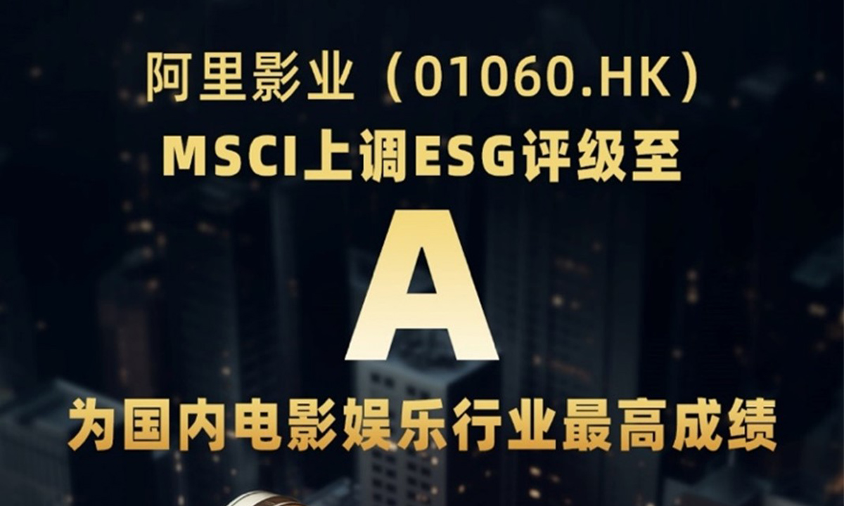 有情有义有温度，阿里影业MSCI ESG评级跃升至A级