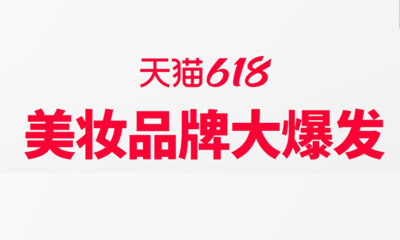截至目前已有43个品牌破亿！天猫618始终是美妆品牌主战场
