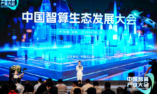 从生态节点到产业蓝图——中国智算生态发展大会盛大开幕