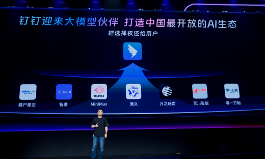 钉钉宣布对所有大模型开放，构建中国最开放AI生态