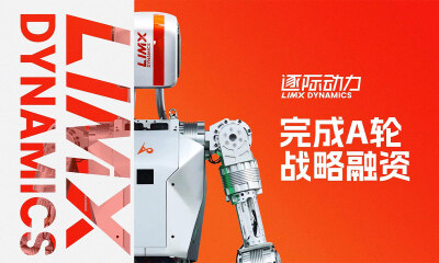 招商局创投、尚颀资本领投，逐际动力完成A轮融资