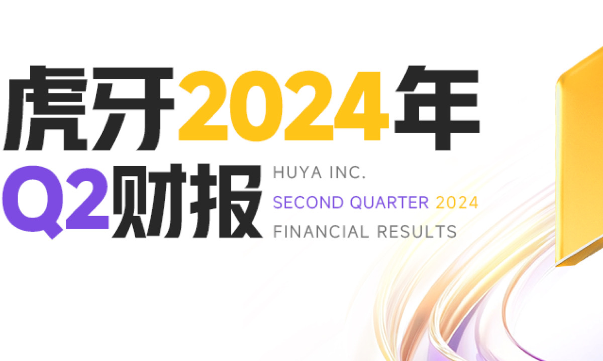 虎牙发布2024年Q2财报： Non-GAAP净利润达9700万元，移动端MAU增至8350万