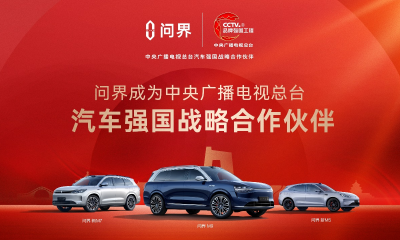 问界成为中央广播电视总台“汽车强国战略合作伙伴”