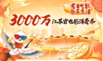 上淘票票抢券啦！江苏发放3000万元电影消费券