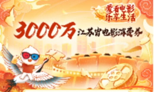 上淘票票抢券啦！江苏发放3000万元电影消费券
