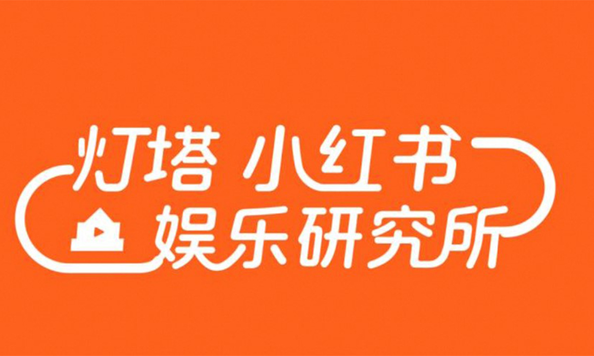 行业首发！灯塔｜小红书娱乐研究所发布2024年暑期档电影和剧集观察报告