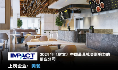 美餐荣登2024《财富》中国最具社会影响力的创业公司榜单