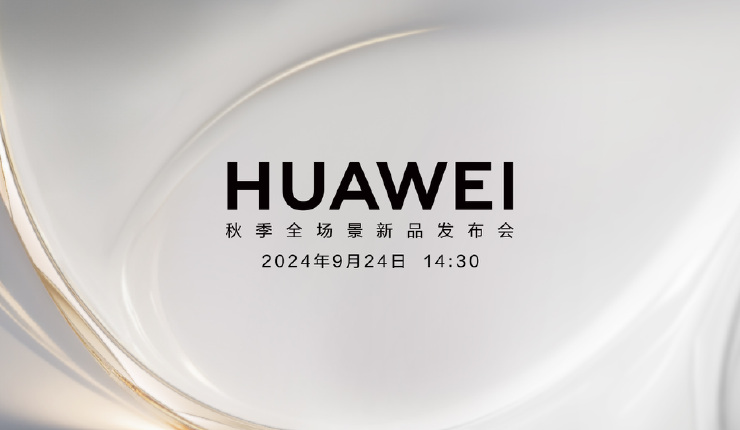 华为秋季全场景新品发布会